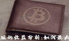 以太坊钱包升级版的收益