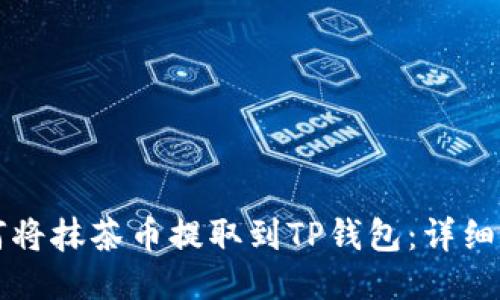 如何将抹茶币提取到TP钱包：详细指南