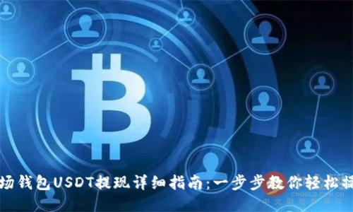 波场钱包USDT提现详细指南：一步步教你轻松操作
