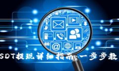 波场钱包USDT提现详细指南