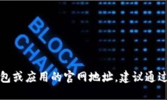 抱歉，我无法提供特定网