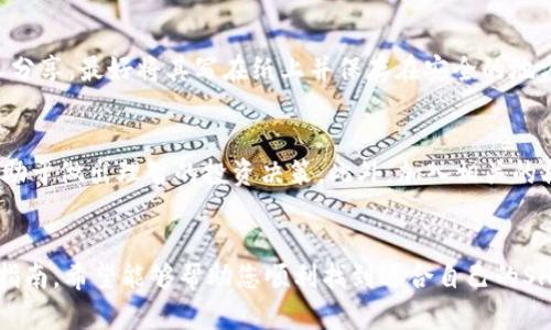   最全面的SHIB虚拟币钱包app下载指南，安全、便捷一站掌握 / 

 guanjianci SHIB钱包下载,虚拟币钱包推荐,数字货币安全 /guanjianci 

引言
在近年来，随着数字货币市场的快速发展，越来越多的人开始关注各种虚拟币，尤其是SHIB（Shiba Inu）这种以狗狗为主题的加密货币。它的流行不仅吸引了很多投资者的目光，同时也催生了一系列相关的工具和应用，其中虚拟币钱包便是不可或缺的一部分。本文将为您提供SHIB虚拟币钱包的下载指南，让您可以轻松、安全地持有和管理您的SHIB资产。

什么是SHIB虚拟币?
SHIB，全称Shiba Inu，是一种去中心化的加密货币，受到社区驱动和支持。它的名字来源于日本的柴犬（Shiba Inu）这一犬种，作为一种模因币，SHIB的价格波动往往与话题性和市场热度紧密相关。这使得其在短时间内获得了大量的支持者和投资者。

为何需要虚拟币钱包?
数字货币的特点之一是去中心化，用户可以通过虚拟币钱包自由地管理自己的资产。使用一个安全、方便的虚拟币钱包，可以让您更好地保护自己的投资，同时便于随时访问和管理。
在数字货币交易的过程中，钱包扮演了重要的角色，它不仅是存储SHIB等加密货币的地方，还是进行交易的基础工具。因此，选择一个合适的钱包至关重要。

SHIB虚拟币钱包的类型
在选择SHIB虚拟币钱包时，通常有几种选择：热钱包和冷钱包。热钱包通常是通过网络连接的应用程序或平台，方便快速，但安全性相对较低。而冷钱包则通常是物理设备，如硬件钱包，不接入网络，更加安全，但使用上可能不如热钱包便捷。了解这两种钱包的区别，有助于您根据自己的需求做出选择。

如何下载SHIB虚拟币钱包?
现在，市场上有多款支持SHIB的虚拟币钱包可供选择，下面是一些在用户中评价较高的选项，以及它们的下载方法：

1. MetaMask
MetaMask是一款非常流行的加密货币钱包，用户可以通过浏览器扩展功能方便地管理资产。要下载MetaMask，请访问其官方网站，选择适合您浏览器的扩展程序进行安装。安装后，您需要设置一个强密码，并备份助记词，以确保您的资产安全。

2. Trust Wallet
Trust Wallet提供了一个移动端的解决方案，使您可以随时随地管理您的SHIB资产。在应用商店中搜索“Trust Wallet”，下载并安装后，您可创建一个新钱包并获取助记词。确保将助记词安全存储，因为它是恢复钱包的重要信息。

3. Ledger硬件钱包
想要更高层次的安全保障，可以考虑使用Ledger硬件钱包。这类设备不依赖互联网连接，有效防止黑客入侵。购买后，按照说明书进行初始设置，确保完全理解如何备份您的助记词。这种钱包虽然价格稍高，但对于大额投资者而言是一个明智的选择。

如何安全管理您的数字资产?
在下载并安装好钱包后，接下来的关键便是资产的安全管理。首先，请务必对钱包账户设置复杂的密码，并定期更换。其次，保存您的助记词时，要确保不与他人分享，最好将其写在纸上并保存在安全的地方，避免电子存储中被黑客获取。同时，了解各种防骗手段，识别假冒网站和钓鱼邮件，时刻保持警惕。

SHIB的市场动态
关注SHIB的市场动态也是管理数字资产的重要一环。随着市场的变化，SHIB的价格可能会出现剧烈波动，因此定期查看行情和相关新闻，获取最新的信息，有助于做出理智的投资决策。此外，加入相关的社区与论坛，参与讨论，可获取来自其他投资者的经验和见解。

总结
拥有一个优秀的SHIB虚拟币钱包，是每位加密货币投资者必须具备的基本技能。在选择和下载钱包时，要综合考虑安全性、便捷性和个人需求。通过本文中的指南，希望能够帮助您顺利找到适合自己的SHIB钱包，在这个日益变化的市场中，安心管理您重要的数字资产。不论您是新手还是经验丰富的投资者，掌握这些知识和技巧，都会让您的投资之路更加顺畅。