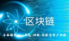 全面解析iPay钱包：功能、