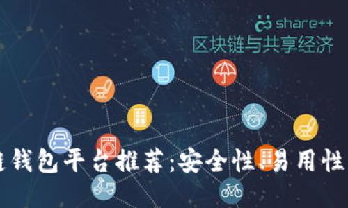 2023年最佳区块链钱包平台推荐：安全性、易用性、功能性全方位对比