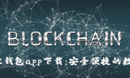 2023年最佳钱包app下载：安全便捷的数字钱包选择