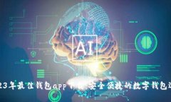 2023年最佳钱包app下载：安