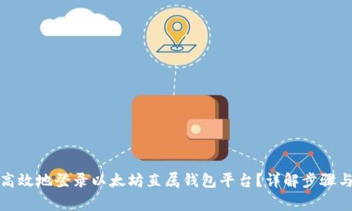 如何安全高效地登录以太坊直属钱包平台？详解步骤与注意事项