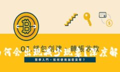 TP钱包中的加密货币为何会