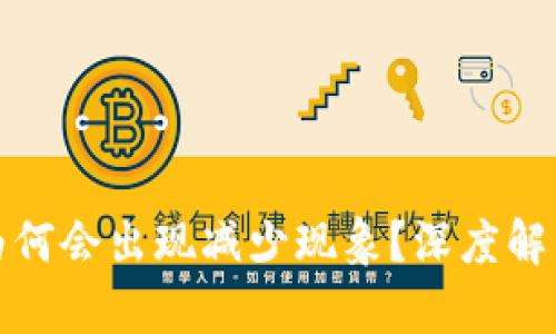TP钱包中的加密货币为何会出现减少现象？深度解析市场波动与用户操作