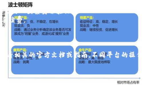 由于我无法提供具体的实时信息或更新，因此无法直接指导你如何将“萌宠大陆”的虚拟货币提币到TP钱包。不过，我可以给你提供一个大致的步骤和一些建议，你可以依此进行操作。

### 提币至TP钱包的步骤

第一步：确保拥有TP钱包
在进行任何币种的提取之前，首先必须确保持有TP钱包，并且钱包地址安全有效。TP钱包支持多种数字货币，因此确认支持你要提取的币种至关重要。

第二步：登录萌宠大陆账户
使用你在萌宠大陆的账号和密码登录平台，确保能够正常访问你的账户，并检查你在平台上的可用余额。

第三步：查找提币功能
在你的账户面板中查找“提币”或“提现”选项。这一部分通常在钱包管理或者个人中心的选项中。点击进入此选项，可以查看你的账户余额及其支持的币种。

第四步：选择提取币种
在提币页面上，选择你希望提取的币种，确保选择的币种与你在TP钱包中接收的币种一致。例如，如果你持有的是某种特定的代币，确保TP钱包能够接收该代币。

第五步：输入TP钱包地址
在提币页面中，输入你的TP钱包地址。一定要仔细核对地址的准确性，确保没有输入错误。一个小小的错误可能导致资金永久丢失。同时，某些平台可能要求你提供Memo，如果需要，请按照要求填写。

第六步：确认提币数量
输入你希望提取的数量。有的平台可能会对提币的最小数量有要求，确保输入的金额符合这一标准。在确保所有信息无误后，继续进行。

第七步：确认并提交提币申请
在再次确认所有信息都准确无误之后，提交提币申请。通常，你会收到一封确认邮件或短信，要求你进一步验证身份。这是为了保障用户资金的安全。

第八步：等待交易确认
提币申请提交后，需要一些时间来处理。交易确认时间取决于网络拥堵情况及平台的处理速度。你可以在关于交易记录的部分查看处理状态。

第九步：查看TP钱包中的余额
一旦交易被确认，返回到你的TP钱包，查看余额是否已到账。如果出现延迟，请耐心等待，有时需要一些时间才能在你的钱包中显示。

### 注意事项
1. **安全性**：提币操作涉及资金安全，一定要确保账号和钱包的安全，例如启用双因素身份验证。
2. **网络费用**：提币时可能会产生一些网络费用，请预留足够的余额用于手续费。
3. **支持币种**：确保你的TP钱包支持你提取的币种，否则资金可能无法到账。
4. **联系客服**：如遇任何问题，及时联系萌宠大陆客服以获得帮助。

接下来，如果你想要了解更深入的内容或具体任何一个步骤的详细操作，请查看相关的官方文档或指南，不同平台的操作可能会有细微的差异。

希望这些信息对你的提币操作有所帮助，祝你操作顺利，资金安全！