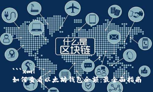 ```xml
如何查看以太坊钱包余额：最全面指南
