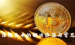 TP钱包无法转出币的解决办