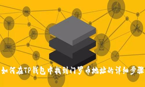 如何在TP钱包中找到门罗币地址的详细步骤