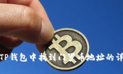 如何在TP钱包中找到门罗币