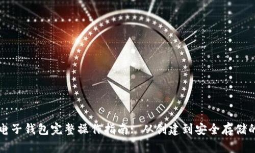 以太坊电子钱包完整操作指南: 从创建到安全存储的全流程