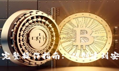 以太坊电子钱包完整操作指南: 从创建到安全存储的全流程