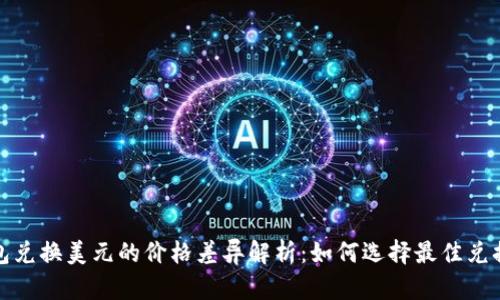 TP钱包兑换美元的价格差异解析：如何选择最佳兑换时机