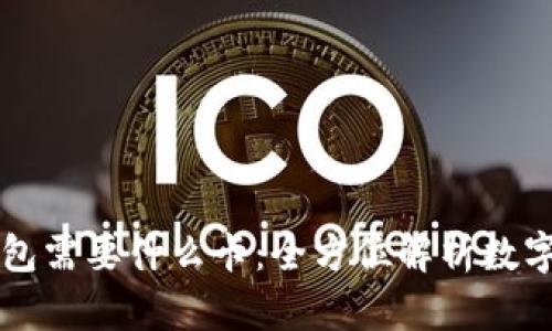 区块链钱包需要什么卡：全方位解析数字资产管理