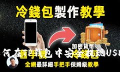 如何在TP钱包中安全提现