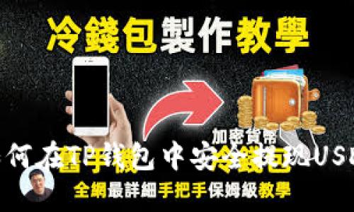 如何在TP钱包中安全提现USDT