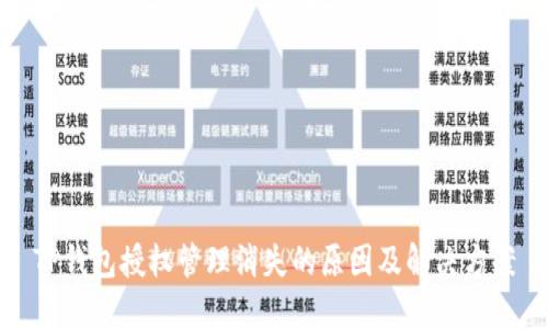 TP钱包授权管理消失的原因及解决方案