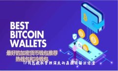 TP钱包授权管理消失的原因