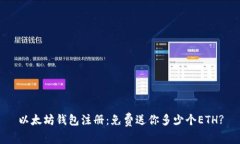 以太坊钱包注册：免费送