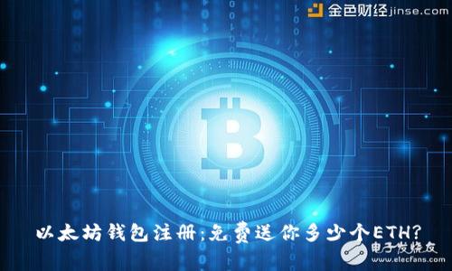 以太坊钱包注册：免费送你多少个ETH?