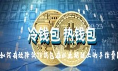 如何有效降低TP钱包在以太