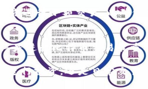   比特币钱包如何安全地转账给他人 / 

 guanjianci 比特币钱包, 转账, 安全机制 /guanjianci 

引言
在数字货币世界中，比特币作为一种去中心化的货币，越来越受到全球投资者的关注。比特币的转账方式相较于传统金融交易具有独特的优越性。这篇文章将详细介绍如何通过比特币钱包将比特币安全地转账给他人，帮助你在数字货币的海洋中游刃有余。

什么是比特币钱包？
比特币钱包是存储、接收和发送比特币的工具。可以将其视作一个数字版的银行账户。比特币钱包有多种类型，包括在线钱包、桌面钱包、移动钱包和硬件钱包，各有其优缺点。不同的比特币钱包提供不同的安全级别、易用性和访问方式。在实施任何转账之前，首先需要选择适合自己的钱包类型。

选择合适的钱包类型
在线钱包通常使用方便，但安全性相对较低；硬件钱包虽然初期投入相对较高，但安全性极强。移动钱包适合随时随地的快速交易，而桌面钱包则适合那些需要更高安全性的用户。

创建比特币钱包
创建一个比特币钱包是一个简单的过程。一般来说，用户只需下载相关应用程序或通过官方网站注册一个账号。完成注册后，系统将会为您生成一个独特的比特币地址，这个地址就是您进行转账时所需的。

确保钱包安全
安全性在数字货币的管理中至关重要，所以采用一些基本的安全措施是必要的。例如，启用两步验证、定期更换密码、保证设备软件的更新，都是确保钱包安全的好方法。此外，首次创建钱包后，记得备份您的密钥信息，以免遗失带来不必要的损失。

获取对方的比特币地址
转账比特币的第一步是获取接收方的比特币地址。这个地址是一个由数字和字母组成的字符串，类似于银行账号。在进行资金转账前，请务必验证接收方提供的地址是否准确。一次错误的输入可能导致比特币的永久丢失，因此在操作前进行谨慎核对是十分必要的。

启动比特币转账
一旦你确认了接收方的比特币地址，可以在自己的钱包中找到“发送”或“转账”的选项。输入接收方的地址、您想要转账的金额，并根据需要填写备注信息。在确认所有信息无误后，点击发送按钮，系统就会开始处理您的转账请求。

了解交易费用
所有比特币交易都需要支付一定的网络费用，这笔费用由矿工用于处理交易。网络费用的高低会影响交易的速度，费用越高，转账被确认的速度越快。一般来说，具体的费用会在执行交易之前显示在你的钱包界面中。合理设置交易费用对于确保比特币顺利转账至关重要。

关注交易确认
完成转账后，可以在区块链浏览器中查询交易的状态。比特币交易需要一定的时间进行确认，通常在10分钟到1小时不等，这取决于网络负载。当交易被矿工确认后，你的比特币就完成了转账，对方也将收到相应的比特币。从这方面来看，理解区块链的运作机制有助于用户更有效地进行转账操作。

转账后的注意事项
转账完成后，请务必保存每一笔交易的记录，尤其是对于大额交易，这些记录将有助于后续的跟踪和管理。同时，对于首次转账，也许可以先进行小额交易，以确保交易顺利进行，再进行大额转账。这种分步骤的方式可以大大降低操作错误的风险。

总结
比特币的转账过程相对简单，但在每一步中都需要保持高度的警惕和谨慎。无论是选择合适的钱包，还是确保信息的准确性，安全性始终是进行比特币交易最重要的因素。通过本文的介绍，希望你能熟练掌握比特币转账的操作，为你的数字资产管理保驾护航。 

数字货币的未来充满可能，而比特币作为这一领域的佼佼者，掌握其转账技巧将帮助你更好地融入这个高速发展的新经济时代。无论是进行投资，还是日常交易，灵活运用您的比特币钱包，将为您的经济活动提供便利。