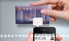 TP钱包安卓版下载指南：轻
