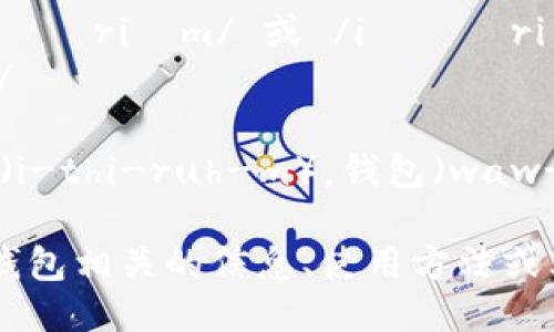 以太坊钱包的英文是 