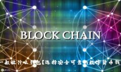 USDT一般放什么钱包？选择