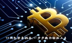 TP钱包登录指南：一步步教