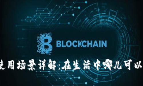 数字钱包的使用场景详解：在生活中哪儿可以用数字钱包？