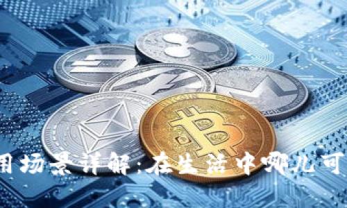 数字钱包的使用场景详解：在生活中哪儿可以用数字钱包？