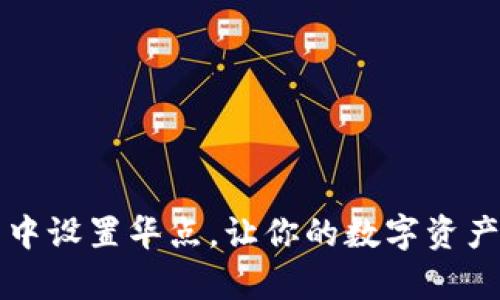 如何在TP钱包中设置华点，让你的数字资产安全更有保障