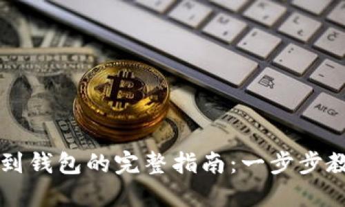 虚拟币提币到钱包的完整指南：一步步教你轻松操作