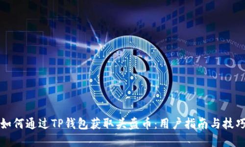 如何通过TP钱包获取头盔币：用户指南与技巧