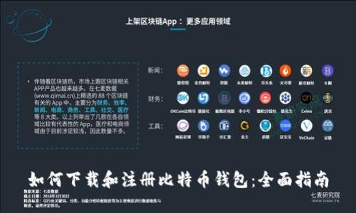 如何下载和注册比特币钱包：全面指南