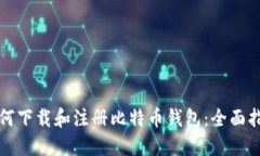如何下载和注册比特币钱