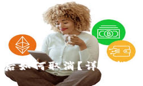 TP钱包授权后如何取消？详细指南与注意事项