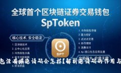 TP钱包没有填邀请码会怎样