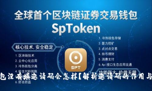 TP钱包没有填邀请码会怎样？解析邀请码的作用与影响