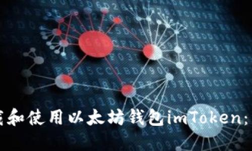 如何下载和使用以太坊钱包imToken：详细指南