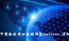 如何下载和使用以太坊钱