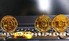 TP钱包NFT不显示图片的解决