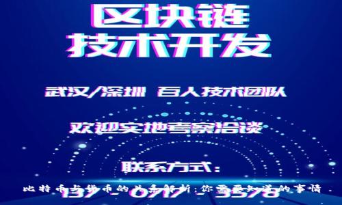比特币与货币的关系解析：你需要知道的事情