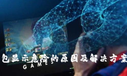 TP钱包显示危险的原因及解决方案解析
