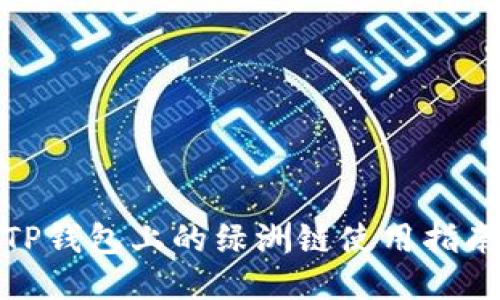 TP钱包上的绿洲链使用指南